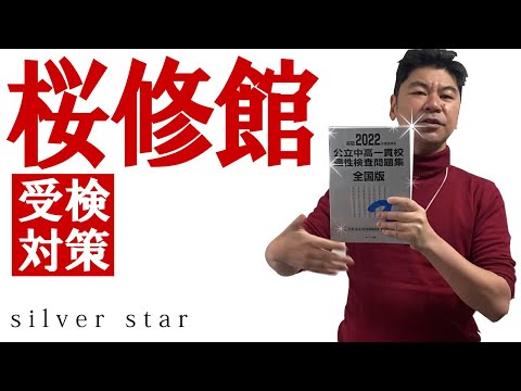 【 講師 新井からの挑戦状！ 】第７回　桜修館受検対策　 銀本の使い方　〜 s i l v e r  s t a r 〜     東京都立桜修館中等教育学校受検対策　公立中高一貫適性検査対策