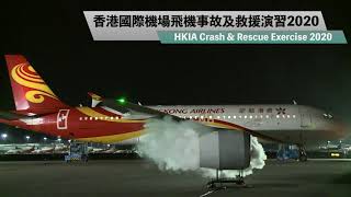 香港國際機場飛機事故及救援演習2020 HKIA Crash & Rescue Exercise 2020