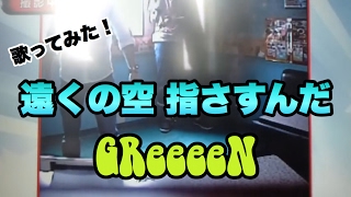 遠くの空 指さすんだ/GReeeeN 歌ってみた