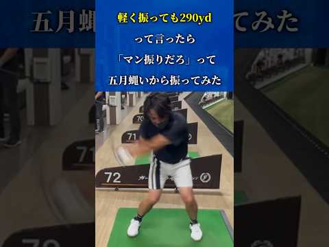 【軽く打っても290yd‼️】前回の動画が「マン振りだろ」と信じてもらえないのでマン振りしてみた🏌️‍♀️💥【体育教師✖︎レッスンプロ】#short #shorts #golf #高尔夫 #ゴルフ