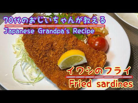 Japanese Granpa's Recipe [Fried sardines]