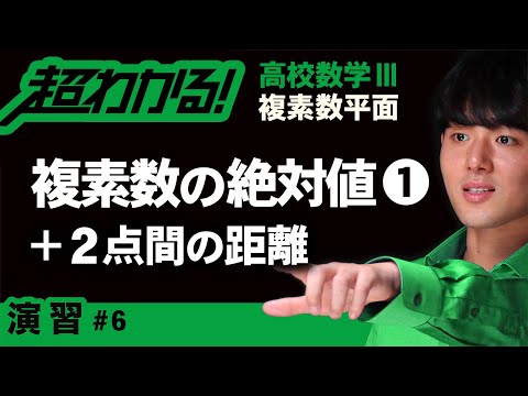 複素数の絶対値❶２点間の距離【高校数学】複素数平面＃６