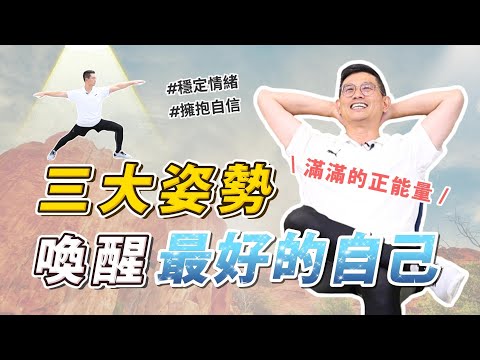 你站的樣子，決定你的世界✨ 連續21天【三大正能量姿勢】讓你擁有穩定力量，掌握情緒自主權😎 喚醒最好的自己！