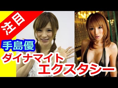 手島優 動画 ダイナマイトエクスタシー