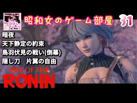 #31 【Rise of the RONIN 】【ローニン】暗夜天下静定の約束/鳥羽伏見の戦い/隠し刀/片翼の自由【昭和女のゲーム部屋】