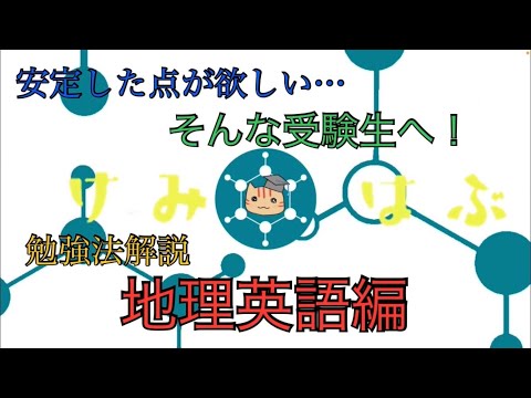 [ 勉強法解説 ] 京大生の地理＆英語勉強法