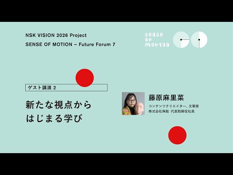 【NSK Future Forum 7】⑤ ゲスト講演２ 新たな視点からはじまる学び ―藤原麻里菜