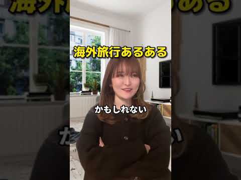 【絶望的】○○が見つからない...!?【海外旅行あるある】 #shorts