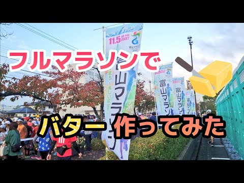 【検証】フルマラソン中にバターが作れるかやってみた【富山マラソン2023】