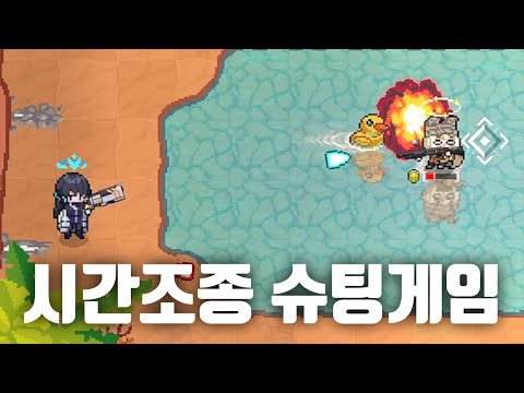 시간을 느리게 만들어 불리한 상황을 극복하는 슈팅게임 | 소울러즈(Soulers)