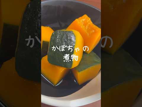 【簡単】あと一品がすぐできる！美味しいかぼちゃの煮物 #shorts