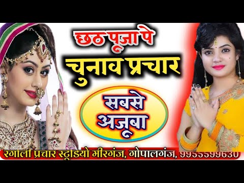 छठ गीत के धुन पर पंचायत चुनाव प्रचार #bihar_mukhiya_chunav @mukhiya prachar song #mukhiya_gana 455