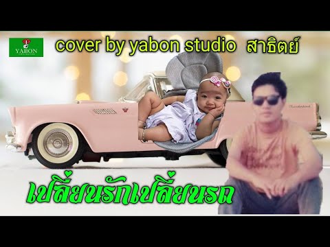 เปลี่ยนรักเปลี่ยนรก [ Cover by YABON & สาธิตย์ ] เพลงนี้้ทำขึ้นเพื่ออนุรักษ์