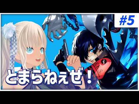 【#5 ペルソナ3リロード/P3R】時間の許す限りやり続ける。※ネタバレ注意※【にじさんじ/轟京子】