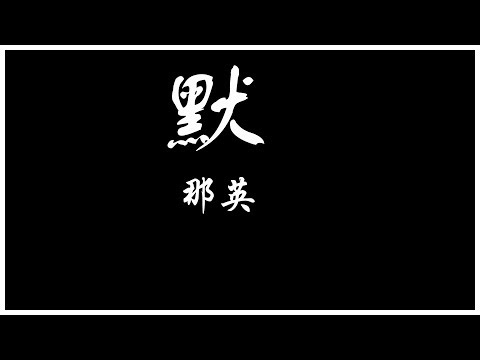 那英 默 《何以笙箫默》主题曲