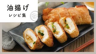 こんな使い方あったんだ！油揚げレシピ 10選