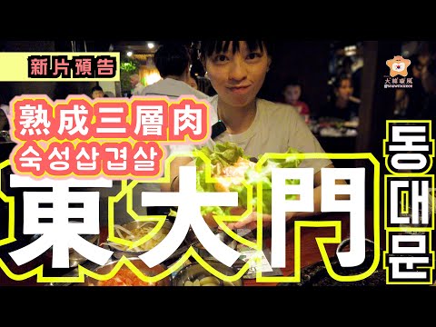 新片預告  韓國東大門我會食的是......