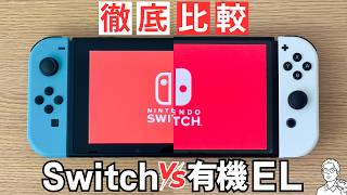 【徹底比較】普通の Switch と有機 EL モデルの違い10選｜買うならどっち？