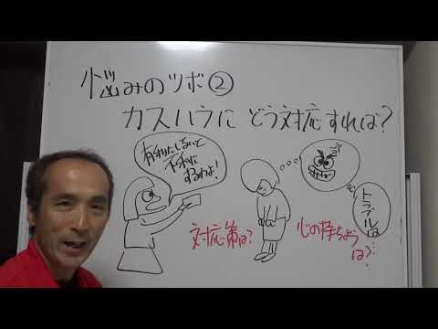 悩み相談のツボ②【カスハラにどう対応すれば？】