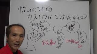 悩み相談のツボ②【カスハラにどう対応すれば？】