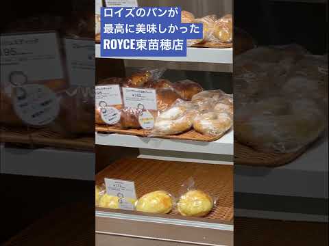 ロイズのパンが最高に美味しかった　ROYCE東苗穂店 #royce #hokkaido #sapporo #北海道 #札幌 #ロイズ #ロイズ本店