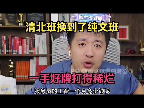 清北班换到了纯文班，一手好牌打得稀烂