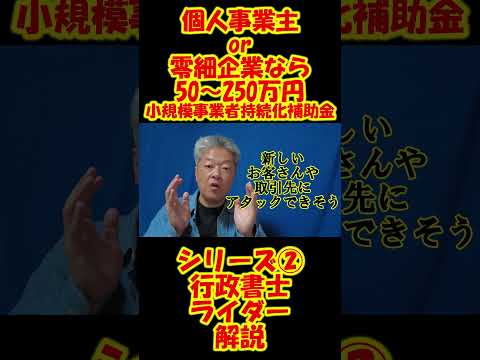 販路開拓経費50～250万円　個人や零細企業は国からもらえます　返済不要　販路開拓とは要するに売上を上げること　シリーズ小規模事業者持続化補助金　本動画は第２回目です