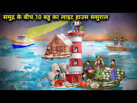 समुद्र के बीच 10 बहु का लाइट हाउस ससुराल || Hindi Cartoon Videos || Saas Bahu ki Ghar Gharsthi ||