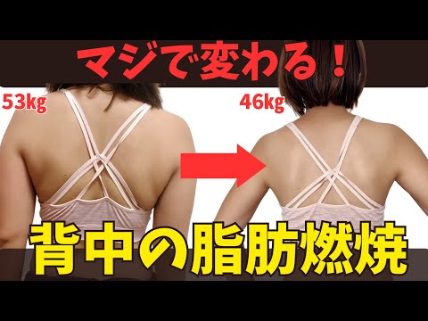 【背中脂肪燃焼53㎏→46㎏】有酸素運動いらず！背中痩せ