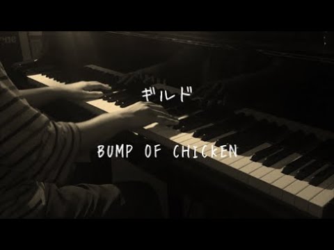 ギルド - BUMP OF CHICKEN【ピアノ】