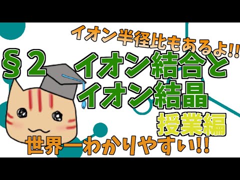 【高校化学】理論化学授業§02（イオン結合とイオン結晶）