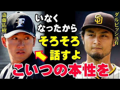 ダルビッシュ「こいつが俺に何をしたか、そろそろ話すよ」斎藤佑樹の本性がいま明かされる…ハンカチ王子がプロで通用しなかった原因は野球の実力以前の問題だった【プロ野球/NPB】