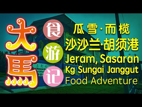 #瓜雪·而榄·沙沙兰·胡须港·艺术渔村老滋味半日食游记 ◼︎ Jeram, Sasaran, Kampong Sungai Janggut Food Adventure