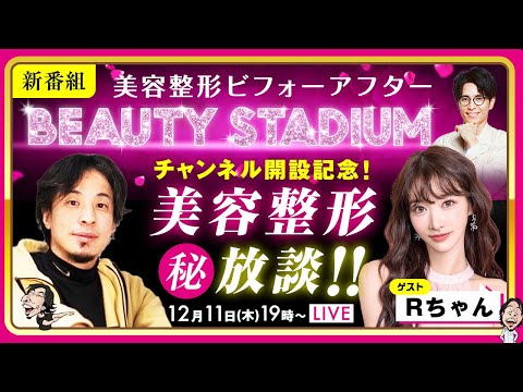 【ひろゆき✕Rちゃん】新番組美容整形ビフォーアフターBEAUTY STADIUMチャンネル開設記念！美容整形㊙放談！！