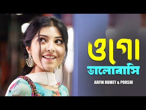 ওগো ভালোবাসি | Ogo Valobasi | Porshi | Arfin Rumey | Bangla New Song 2024