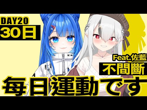 【DAY20】每日運動です！連續30日挑戰!  feat. @ZolarBlue 【空条千子/Relive】