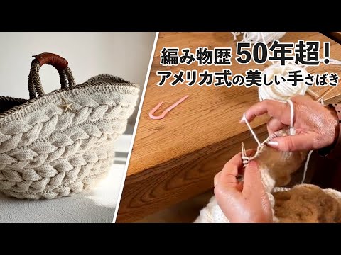 編み物歴50年超！アメリカ式の美しい手さばき（かごバッグL）