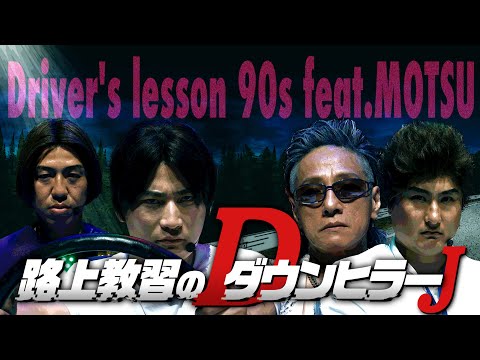 【スペシャルコラボMV】路上教習のダウンヒラー“Ｊ”×MOTSU _ Driver’s lesson 90s feat.MOTSU【有吉の壁】