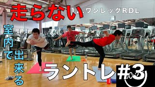 【オススメ有酸素運動】脂肪燃焼トレーニング！！走らないラントレ#3