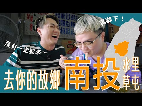 異地遊子吃到南投意麵大哭😭｜去你的故鄉【南投水里＆草屯】