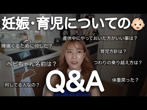 【Q＆A】妊婦さんママさん向け【つわり/育休/妊娠/出産準備/陣痛/育児】