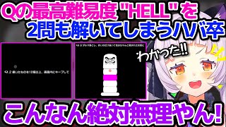 Qの最高難易度"HELL"を2問も解いてしまうハバ卒シオンちゃん(※リスナーヒントあり)【ホロライブ切り抜き/紫咲シオン】