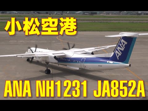 【小松空港】 福岡行き ANA NH1231便 JA852A