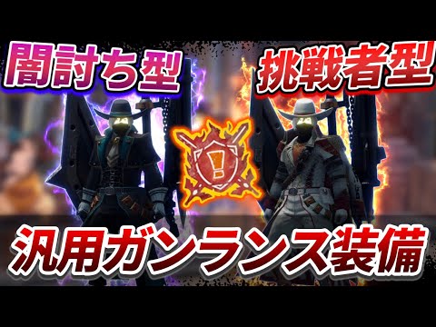 【装備更新】特別討究も楽勝⁉ 汎用性抜群な闇討ち型＆挑戦者型カムラノ傑銃槍装備がガチで最強なので徹底紹介。【ガンランス】【モンスターハンターライズ:サンブレイク】通常型/天衣無崩/狂竜症【翔】