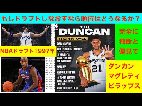 NBAドラフト1997のティム・ダンカンの年　もしドラフトしなおすなら順位はどうなるか？