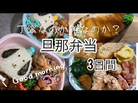 【旦那弁当】3日間。