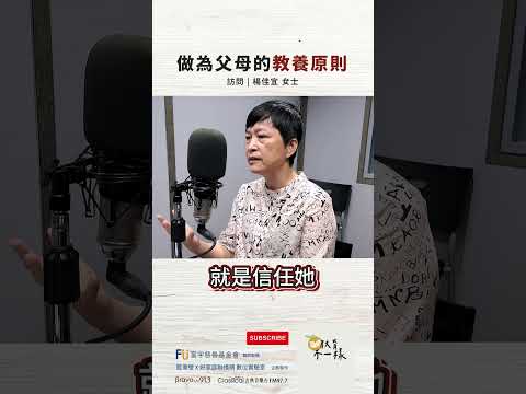 【教育不一樣】#精華節錄 S3 EP.35：父母的教養原則