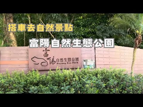 【搭車去自然景點】富陽自然生態公園 | 台北最方便的自然景點，近捷運麟光站