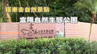 【搭車去自然景點】富陽自然生態公園 | 台北最方便的自然景點，近捷運麟光站