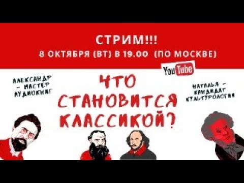 Что становится классикой?